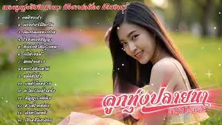 รวมเพลงลูกทุ่งอีสานหวานๆ ลูกทุ่งปลายนา Indy Music | เพลงใหม่ประจำวัน | 2025