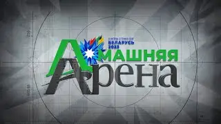 Волейбол | II Игры стран СНГ | Биография столичных спортивных сооружений. Домашняя арена