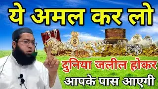 ये अमल कर लो दुनिया जलील होकर आपके पास आएगी मौलाना साकिब नवसारी