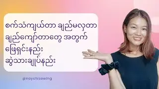 စက်ခုံပေါ်  ထိုင်လိုက်တာ နဲ့ သိကိုသိရမယ့် အခြေခံ အချက်များ #ဆွဲသားချုပ်နည်း ချည်ကျော်တာဖြေရှင်းနည်း