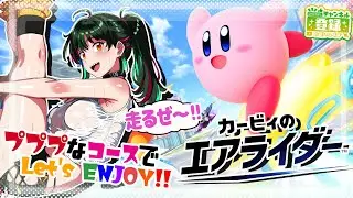 【参加型】カービィのエアライダー解禁！プププなレースゲームを楽しんでいくぞ～！その６【参加可否：〇】