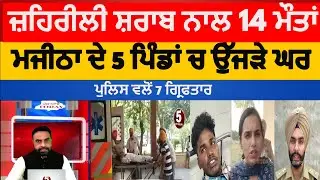 Spurious liquor Majitha | Majitha 14 died with Spurious liquor|amritsar majitha toxic liquor 14 died