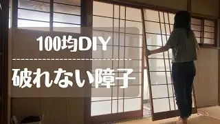 【平屋一人暮らし】障子を破れない布に張り替えDIY！