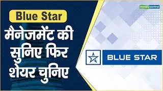 Blue Star Share Price: मैनेजमेंट की सुनिए फिर शेयर चुनिए || Hot stocks || stock to invest
