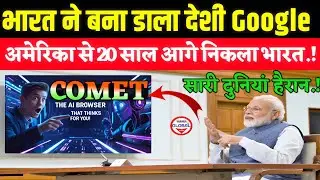 Google परेशान! आखिरकार भारत बना ही लिया अपना ब्राउज़र ! Comet Search Engine 🔥Made in India Google
