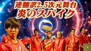 「勘で作った2.5次元舞台」5ヶ国語で逆翻訳してやってみたら一発退場になった
