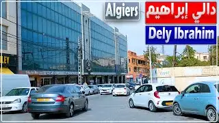 جولة في دالي ابراهيم بالجزائر العاصمة | من أمام مدخل الجامعة إلى مقر الاتحاد الجزائري لكرة القدم
