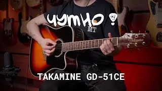 ЧУТНО! TAKAMINE GD-51CE BSB