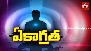 ఏకాగ్రత అంటే ఏమిటి ? | Concentration | Jayaho Success Mantra | hmtv Selfhelp