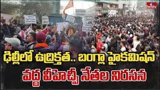 ఢిల్లీలో ఉద్రిక్తత.. బంగ్లా హైకమిషన్ వద్ద వీహెచ్పీ నేతల నిరసన |  VHP Protest In Delhi | hmtv