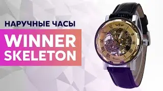 Overview of the winner Skeleton wristwatch in 73 seconds