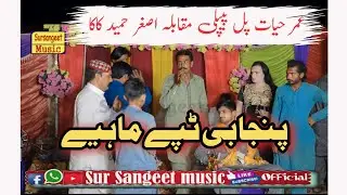 Latest Punjabi Tappe 2024 | Umar Hayat Pul Pipli Vs Asghar Hameed Kaka  | Tappe Mahiye