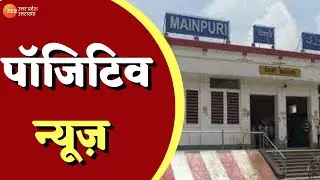 Positive News : जानिए क्या है आज की Positive News ? | Hindi News | Latest News |
