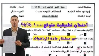 حل امتحان متوقع تطبيقية تانية ثانوى علمى الترم الاول فى مراجعة ليلة الامتحان تطبيقية تانية ثانوى