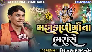 કાળકા માના ડાકલા | કિશન રાવળદેવ | Mahakali mana dakla | Live madvo |  Mataji na dakla | Full moj