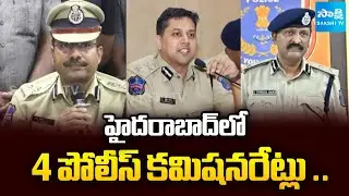 హైదరాబాద్&zwnj;లో 4 పోలీస్ కమిషనరేట్లు .. | Four Commissionerates in Hyderabad | TG Govt |@SakshiTV