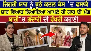 ਜਿਗਰੀ ਯਾਰ ਨੂੰ ਝੂਠੇ ਕਤਲ ਕੇਸ ‘ਚ ਫਸਾਕੇ,ਯਾਰ ਵਿਆਹ ਲਿਆਇਆ ਆਪਣੇ ਹੀ ਯਾਰ ਦੀ ਮੰਗ|Punjabi Suspence Story