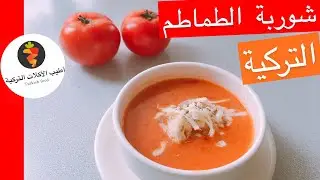 حساء (شوربة) الطماطم التركية حساء سهل وسريع التحضير
