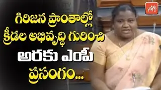 Araku MP Goddeti Madhavi Speech About Sports Development in Tribal Areas | Lok Sabha 2019 | YOYO TV