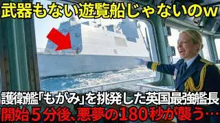 「ツルツルすぎて戦力外だろｗ」護衛艦もがみを侮辱した英国艦長⋯数分後、自慢の最強艦隊がただの標的になる【海外の反応】