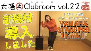 【太陽ぬ】太陽ぬclubroom vol.22  YAMAHA STAGEPAS 1K MK2編【機材紹介】