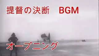提督の決断BGM オープニング