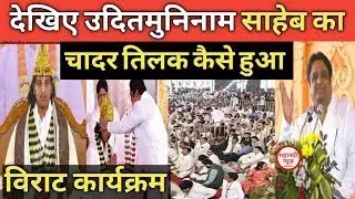 उदित मुनि नाम साहेब चादर तिलक कार्यक्रम दामाखेड़ा मेला 2026  l  kabir Damakheda Mela 2026  ll 