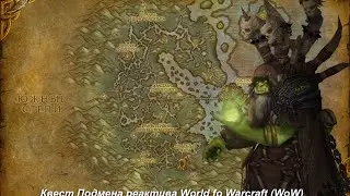 Квест Подмена реактива (The Reagent Thief)  World fo Warcraft (WoW)