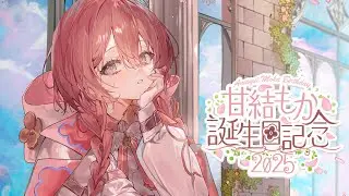 【#甘結もか生誕祭2025】誕生日だー！！おこがましくも今日は主役【 ぶいすぽっ！甘結もか 】