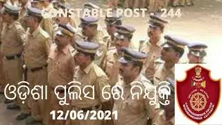 Odisha police constable -244 new post 12/06/2021