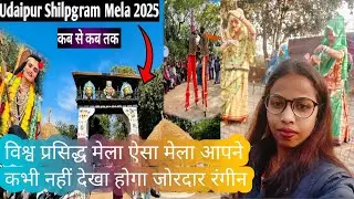 Udaipur ke shilprogram mele ki ticket | Udaipur ka Shilpagram kab se kab tak hai| #udaipur #trending