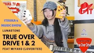 LUNASTONE TrueOverDrive 1 & 2 Review with MIYAKO (LOVEBITES) [EN CC] / MIYAKOと迫るLUNASTONEの魅力！