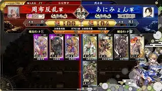 英傑大戦 頂上対決【2026/01/26】周布反乱 VS あにみょん