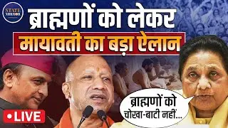 Mayawati Press Conference LIVE: BSP | BJP | Samajwadi Party | UP Politics | Akhilesh Yadav | Yogi