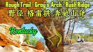 Hiking at Rough Trail - Gray's Arch - Rush Ridge, Red River Gorge, 红河谷徒步系列之三，kentucky