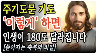 주기도문, 아침에 눈 뜨면 '이렇게' 기도하세요! 기적이 일어납니다ㅣ성경말씀ㅣ말씀묵상ㅣ기독교 명언