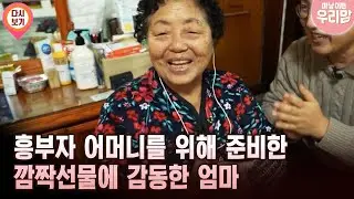 흥부자 어머니를 위해 준비한 깜짝선물에 감동한 엄마 [마냥 이쁜 우리맘 39회 ③]