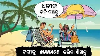 ଟଙ୍କାକୁ manage କରିବା ଶିଖନ୍ତୁ // financial management // true investor odia