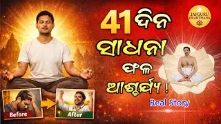 41 days sadhana au aascharya phala/sadhanara phala/ସତମନ୍ତ୍ର