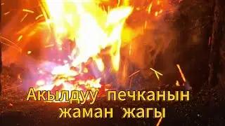 Акылдуу печканын расходу