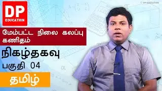 நிகழ்தகவு | Probability (பகுதி 04) - உயர்தரம் 12ம் வகுப்பு ஒருங்கிணைந்த கணிதம்