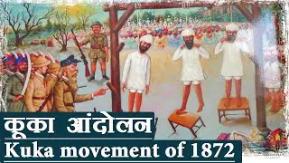 कूका आंदोलन 1872 || Kuka Movement of Namdhari sect. in 1872  (Reform Movement in Sikhism)