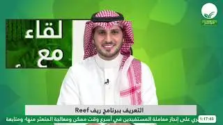لقاء مع مسؤول l اتعريف ببرنامج ريف