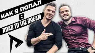 КАК Я ПОПАЛ В ROAD TO THE DREAM?!