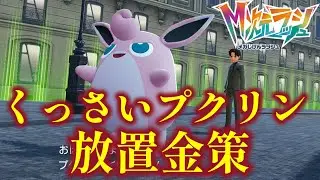 【ポケモンZA】M次元ラッシュで追加された最強金策「くっさいプクリン放置金策」について解説【ポケモンレジェンズZA】
