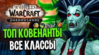 ЛУЧШИЕ КОВЕНАНТЫ ДЛЯ ВСЕХ КЛАССОВ В WOW: SHADOWLANDS (beta)