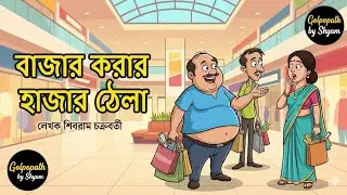 বাজার করার হাজার ঠ্যালা