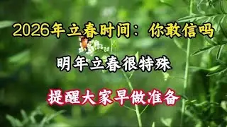 2026年立春時間：你敢相信嗎？明年立春非常特別，提醒大家提早準備