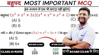 Bahupad MCQ Class 10 | Polynomials Objective Questions | Board Exam 2026 | SEO