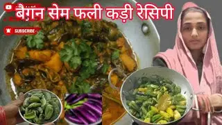 Aloo sem baiganki sabjil sem ki sabjil tiffen box recipe। मसालेदार आलू सेम फली village recipe
